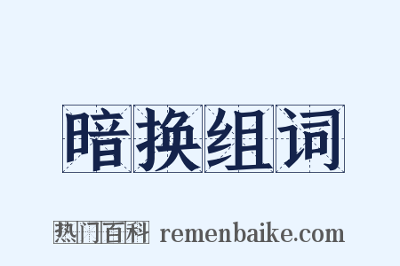 暗换组词是什么意思的图片